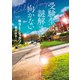 受験生は謎解きに向かない（東京創元社） [電子書籍]