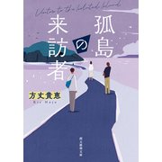 孤島の来訪者（東京創元社） [電子書籍]