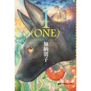 1（ONE）（東京創元社） [電子書籍]