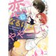 恋になるにはややこしい【単行本版】（リイド社） [電子書籍]