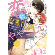 恋になるにはややこしい【単行本版】（リイド社） [電子書籍]