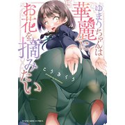 ゆまりちゃんは華麗にお花を摘みたい（少年画報社） [電子書籍]