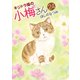キジトラ猫の小梅さん （24）（少年画報社） [電子書籍]