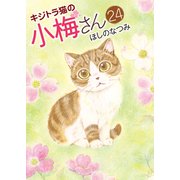 キジトラ猫の小梅さん （24）（少年画報社） [電子書籍]