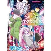 銀河配送スターライトエクスプレス（2）（少年画報社） [電子書籍]