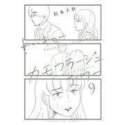 トーキョーカモフラージュアワー（9）（少年画報社） [電子書籍]