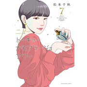 ニュートーキョーカモフラージュアワー（7）（少年画報社） [電子書籍]
