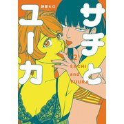 サチとユーカ（2）（少年画報社） [電子書籍]