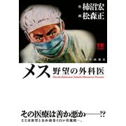 メス 野望の外科医（少年画報社） [電子書籍]