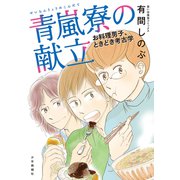 青嵐寮の献立 お料理男子、ときどき考古学（少年画報社） [電子書籍]