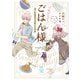 ゴキゲンよう！ごはん様 元・令嬢男子の新しい日常（1）（少年画報社） [電子書籍]