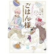 ゴキゲンよう！ごはん様 元・令嬢男子の新しい日常（1）（少年画報社） [電子書籍]