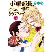 小塚部長、ごはん一緒にどうですか？（3）（少年画報社） [電子書籍]