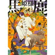 馬姫様と鹿王子（4）（少年画報社） [電子書籍]