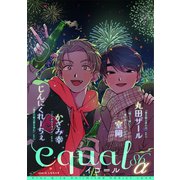 equal vol.86α（笠倉出版社） [電子書籍]