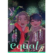 equal vol.86β（笠倉出版社） [電子書籍]