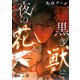 黒き獣と夜の花【分冊版】 2話（笠倉出版社） [電子書籍]