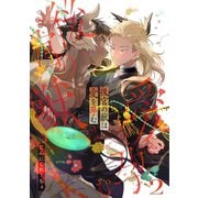 後宮の獣は愛を孕む【分冊版】 2話（笠倉出版社） [電子書籍]