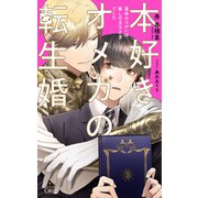 本好きオメガの転生婚～運命のつがいは推しの王子さまでした～【特別版】（イラスト付き）（笠倉出版社） [電子書籍]