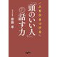 人をひきつける「頭のいい人」の話す力（大和書房） [電子書籍]