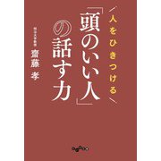人をひきつける「頭のいい人」の話す力（大和書房） [電子書籍]