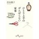 ひとり上手のがんばらない家事（大和書房） [電子書籍]