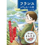 フランスふらふら一人旅～モネの足跡をたどる旅（大和書房） [電子書籍]