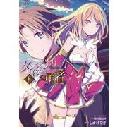 ダンジョン暮らしの元勇者 THE COMIC6（キルタイムコミュニケーション） [電子書籍]