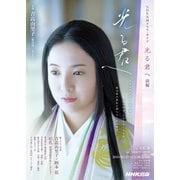光る君へ 前編（NHK出版） [電子書籍]