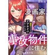 エロ漫画家、事故物件に住む。～幽霊さんとアブナイ！？ ルームシェア～【合本版】（1）（CLLENN） [電子書籍]