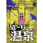 ぼ～りょく温泉 ※転生先は化け物だらけのホラゲ世界！ 妻を守りアイテム集めて脱出だ！ お●ぱいポロリもありまっせ♪（15）（CLLENN） [電子書籍]