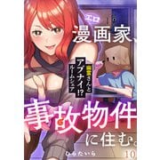 エロ漫画家、事故物件に住む。～幽霊さんとアブナイ！？ ルームシェア～（10）（CLLENN） [電子書籍]