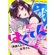 ばくてん！ 沖田くんとたわわな土方さん（8）（CLLENN） [電子書籍]