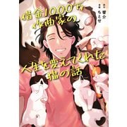 借金1000万作曲家の人生を変えてくれた猫の話（ワニブックス） [電子書籍]