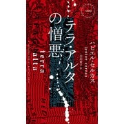 テラ・アルタの憎悪（早川書房） [電子書籍]