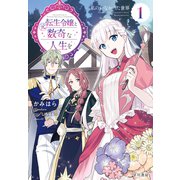 元転生令嬢と数奇な人生を1 私のいなかった世界【電子書籍限定 特典イラスト付】（早川書房） [電子書籍]