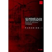 妄想感染体 下（早川書房） [電子書籍]