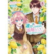 誰かこの状況を説明してください！ ～契約から始まるウェディング～ 9（アリアンローズコミックス）（フロンティアワークス） [電子書籍]