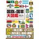 国旗と国章大図鑑（世界文化社） [電子書籍]