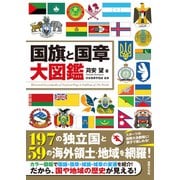 国旗と国章大図鑑（世界文化社） [電子書籍]