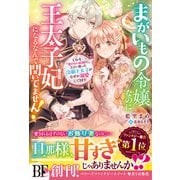 まがいもの令嬢なのに王太子妃になるなんて聞いてません！ しかも「愛のない結婚だ」と言い放った冷徹王太子がなぜか溺愛してきます【電子限定SS付き】（スターツ出版） [電子書籍]