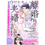 comic Berry's vol.179（スターツ出版） [電子書籍]