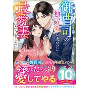冷徹エリート御曹司の独占欲に火がついて最愛妻になりました（スターツ出版） [電子書籍]