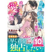 怜悧な御曹司は秘めた激情で政略花嫁に愛を刻む（スターツ出版） [電子書籍]