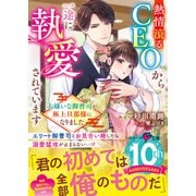 熱情滾るCEOから一途に執愛されています～大嫌いな御曹司が極上旦那様になりました～（スターツ出版） [電子書籍]