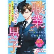 スパダリ職業男子～航空自衛官・公安警察官編～【ベリーズ文庫溺愛アンソロジー】（スターツ出版） [電子書籍]