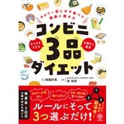 カロリー気にせず食べて健康に痩せる コンビニ3品ダイエット【電子限定特典付】（かんき出版） [電子書籍]