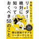 失敗してわかった。リーダーが絶対に知っておくべき50のこと（かんき出版） [電子書籍]