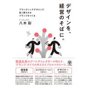 デザインを、経営のそばに。（かんき出版） [電子書籍]