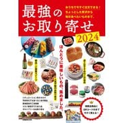 最強のお取り寄せ2024（ぴあ） [電子書籍]